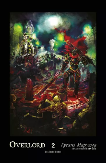 Куганэ Маруяма: Overlord. Том 2. Тёмный воин