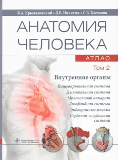 Крыжановский, Никитюк, Клочкова: Анатомия человека. Том 2. Внутренние органы. Атлас