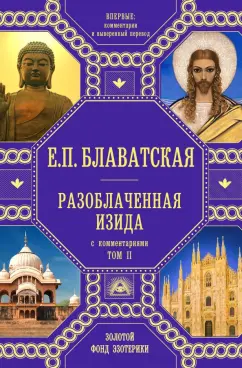 Елена Блаватская: Разоблаченная Изида с комментариями. Том 2
