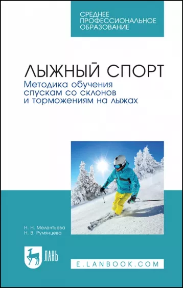 Румянцева, Мелентьева: Лыжный спорт. Методика обучения спускам со склонов и торможениям на лыжах. Учебное пособие для СПО