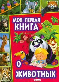 Моя первая книга о животных