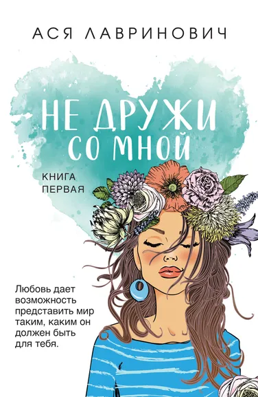 Лавринович Ася: Не дружи со мной