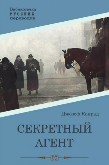 Джозеф Конрад: Секретный агент