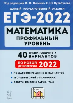 Лысенко, Кулабухов, Иванов: ЕГЭ 2022 Математика. Профильный уровень. 40 тренировочных вариантов по демоверсии 2022 года