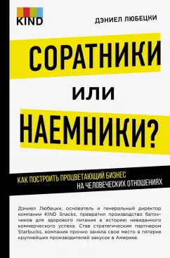 Дэниел Любецки: Соратники или наемники? Как построить процветающий бизнес на человеческих отношениях