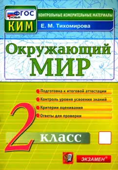 Елена Тихомирова: Окружающий мир. 2 класс. Контрольные измерительные материалы. ФГОС