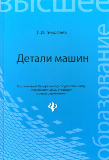 Серафим Тимофеев: Детали машин. Учебное пособие