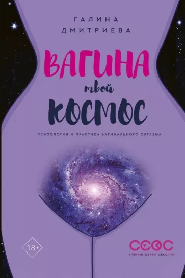 Галина Дмитриева: Вагина - твой космос