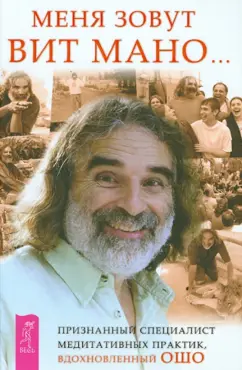 Вит Мано: Меня зовут Вит Мано...