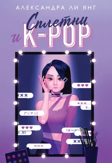 Александра Янг: Сплетни и K-pop