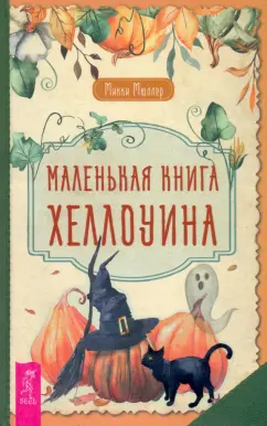 Микки Мюллер: Маленькая книга Хеллоуина