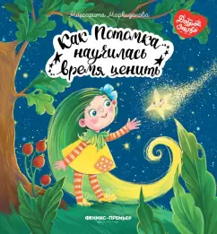 Маргарита Маркидонова: Как Потомка научилась время ценить