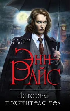 Энн Райс: История Похитителя Тел