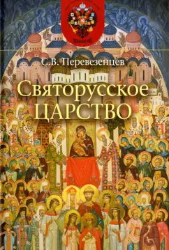 Сергей Перевезенцев: Святорусское царство. История русской святости
