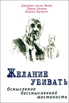 Фокс, Левин, Куинет: Желание убивать. Осмысление бессмысленной жестокости