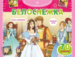 Белоснежка. Раскраски, игры + 45 наклеек