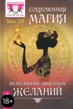 Мия Ом: Сокровенная магия. Исполнение заветных желаний