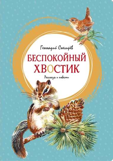 Геннадий Снегирёв: Беспокойный хвостик