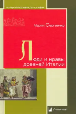 Мария Сергеенко: Люди и нравы древней Италии