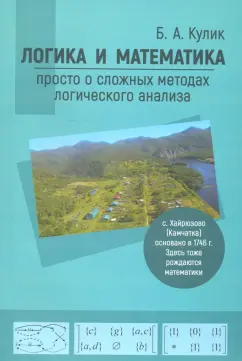 Борис Кулик: Логика и математика:  просто о сложных методах