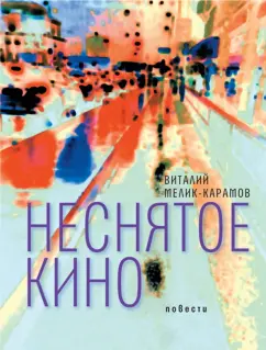 Виталий Мелик-Карамов: Неснятое кино