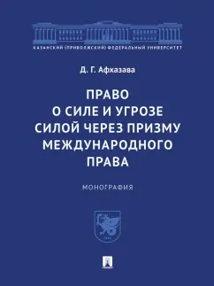 Дурмишхан Афхазава: Право о силе и угрозе силой через призму международного права. Монография