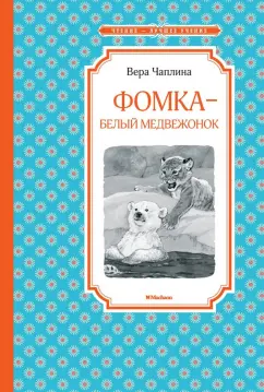Вера Чаплина: Фомка - белый медвежонок
