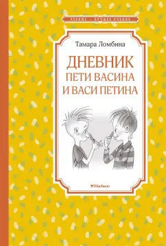 Тамара Ломбина: Дневник Пети Васина и Васи Петина