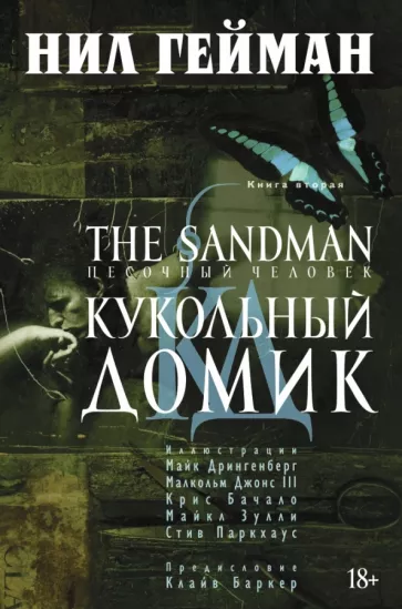 Нил Гейман: The Sandman. Песочный человек. Книга 2. Кукольный домик