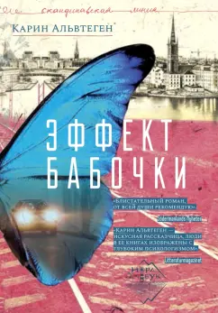 Карин Альвтеген: Эффект бабочки