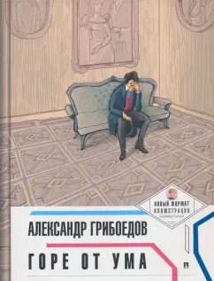 Александр Грибоедов: Горе от ума