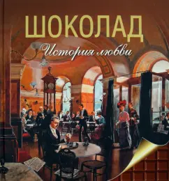 Марина Колева: Шоколад. История любви