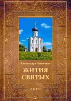 Александра Бахметева: Жития святых. Книга 4. Лето. Июнь. Июль. Август