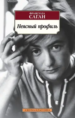 Франсуаза Саган: Неясный профиль