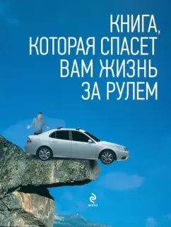 Громаковский, Реховский: Книга, которая спасет вам жизнь за рулем