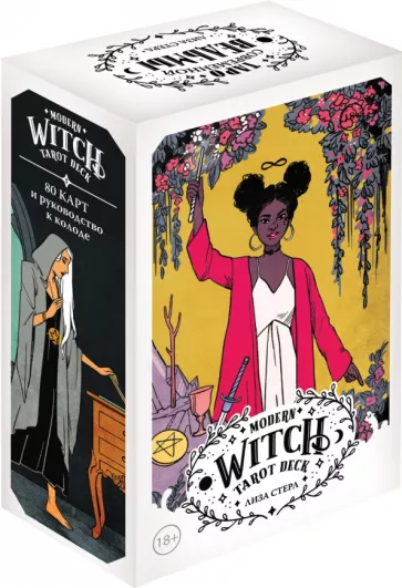 Лиза Стерл: Modern Witch Tarot Deck. Таро современной ведьмы. 80 карт и руководство к колоде
