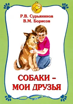 Сурьянинов, Борисов: Собаки - мои друзья