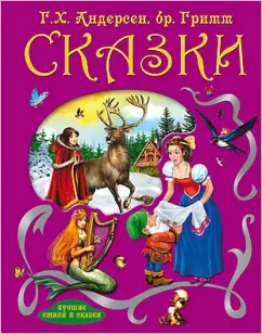 Гримм, Андерсен: Сказки