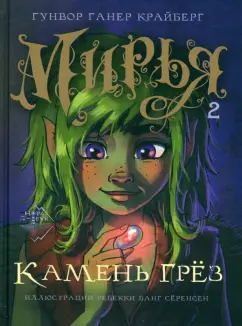 Гунвор Крайберг: Мирья. Камень грёз