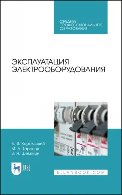 Хорольский, Таранов, Шемякин: Эксплуатация электрооборудования. Учебное пособие СПО