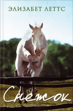 Элизабет Леттс: Снежок