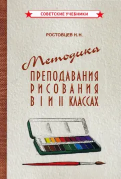 Н. Ростовцев: Методика преподавания рисования в I и II классах (1958)