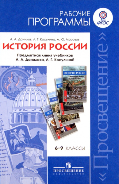 Данилов, Косулина, Морозов: История России. 6-9 классы. Рабочие программы. К учебникам А.А. Данилова, Л.Г. Косулиной. ФГОС