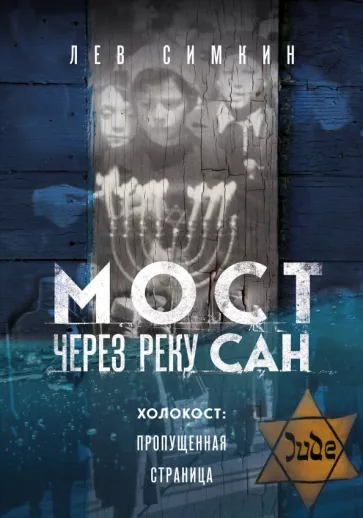 Лев Симкин: Мост через реку Сан. Холокост. Пропущенная страница