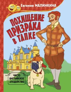 Евгения Малинкина: Похищение призрака в тапке. Чисто английское злодейство