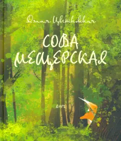 Дэлия Цветковская: Сова Мещерская (я вернусь завтра)