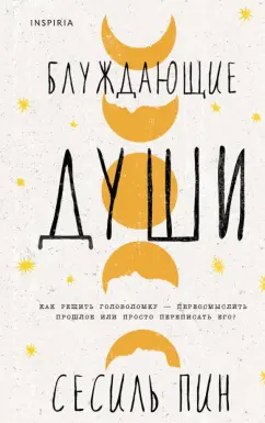 Сесиль Пин: Блуждающие души