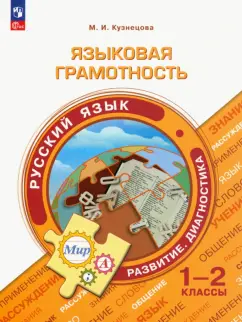 Марина Кузнецова: Языковая грамотность. Русский язык. 1-2 классы