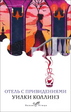 Уилки Коллинз: Отель с привидениями