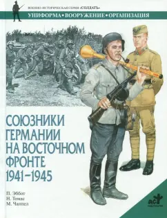 П. Эббот: Союзники Германии на Восточном фронте. 1941 - 1945
